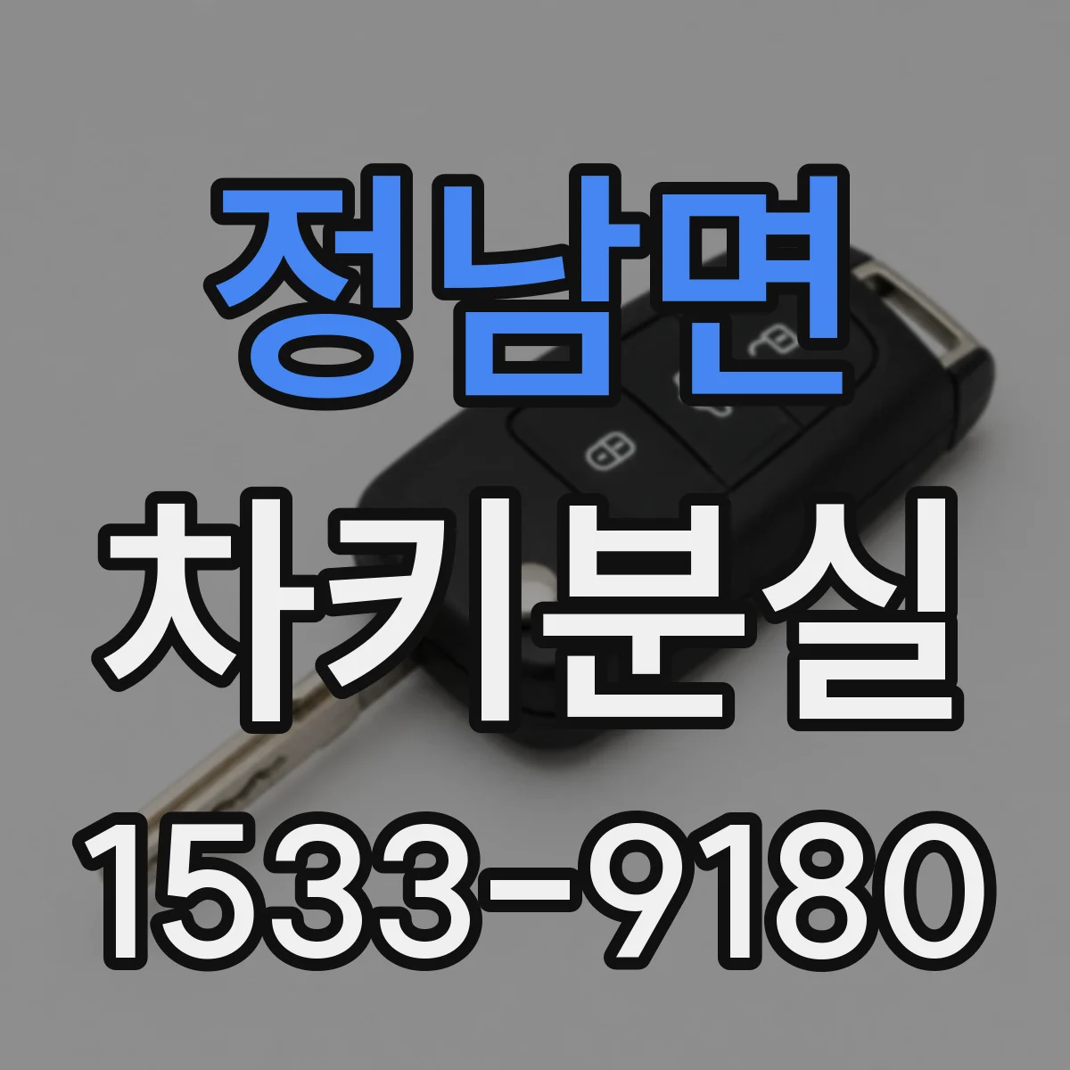 정남면 차키분실