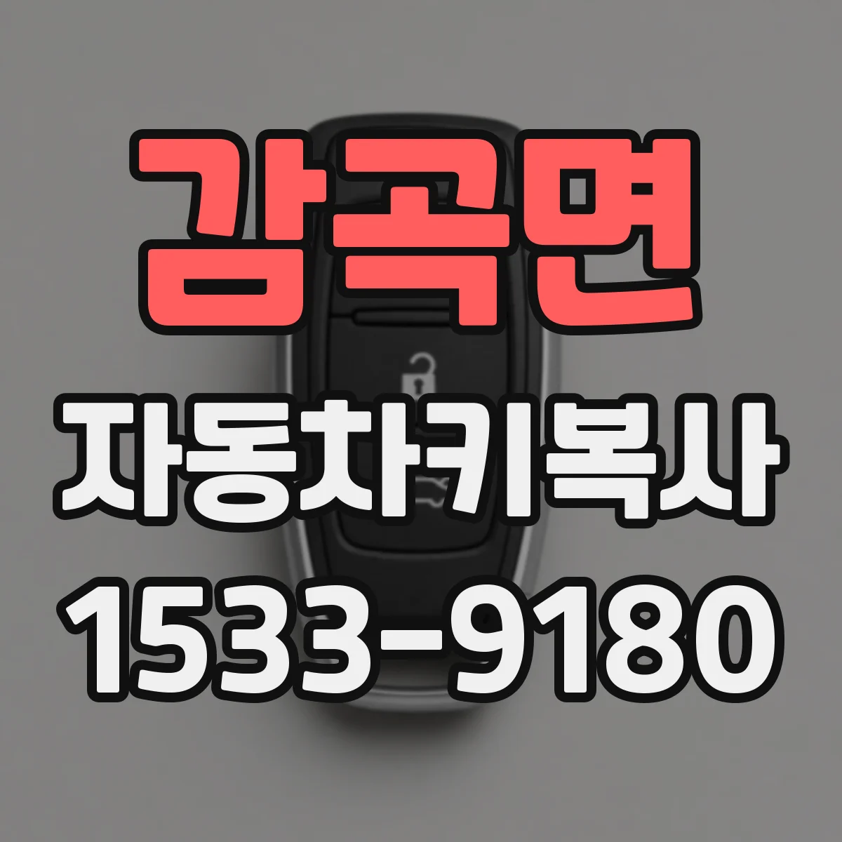 감곡면 자동차키복사