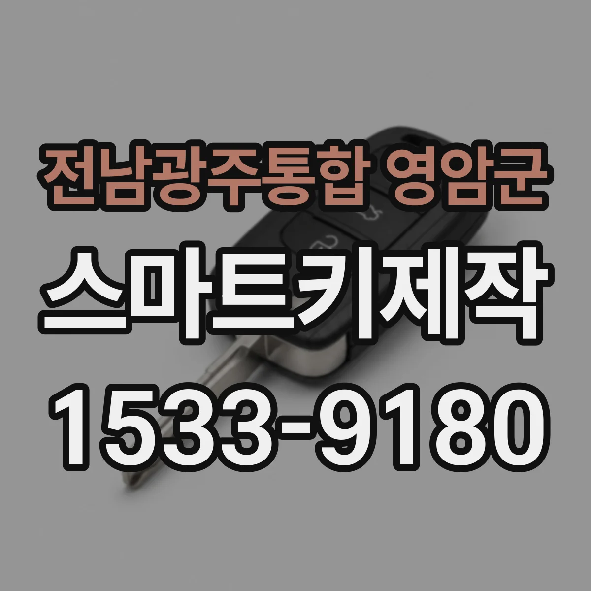전남광주통합 영암군 스마트키제작
