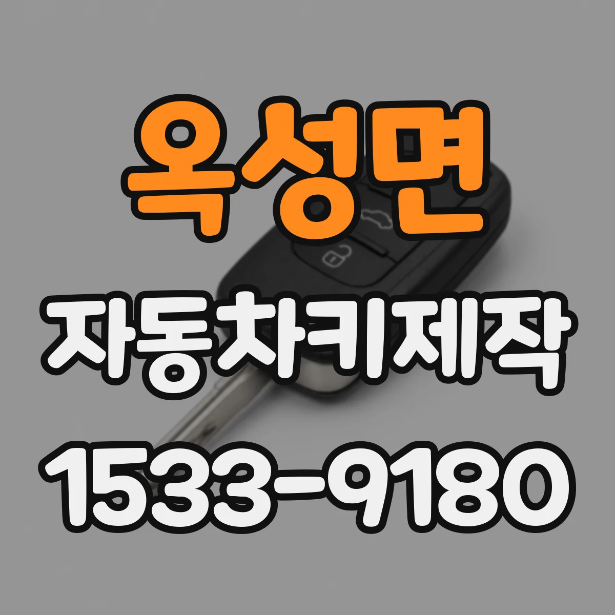 옥성면 자동차키제작