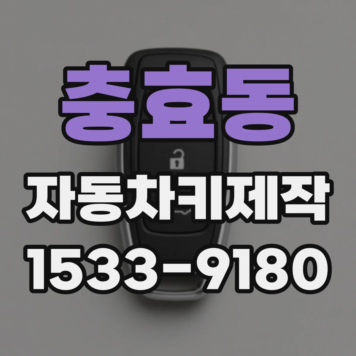 충효동 자동차키제작