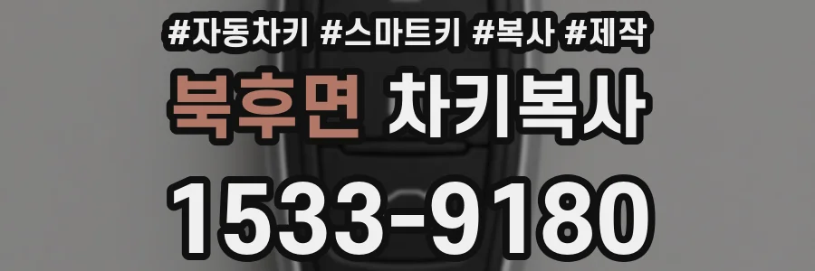북후면 차키복사