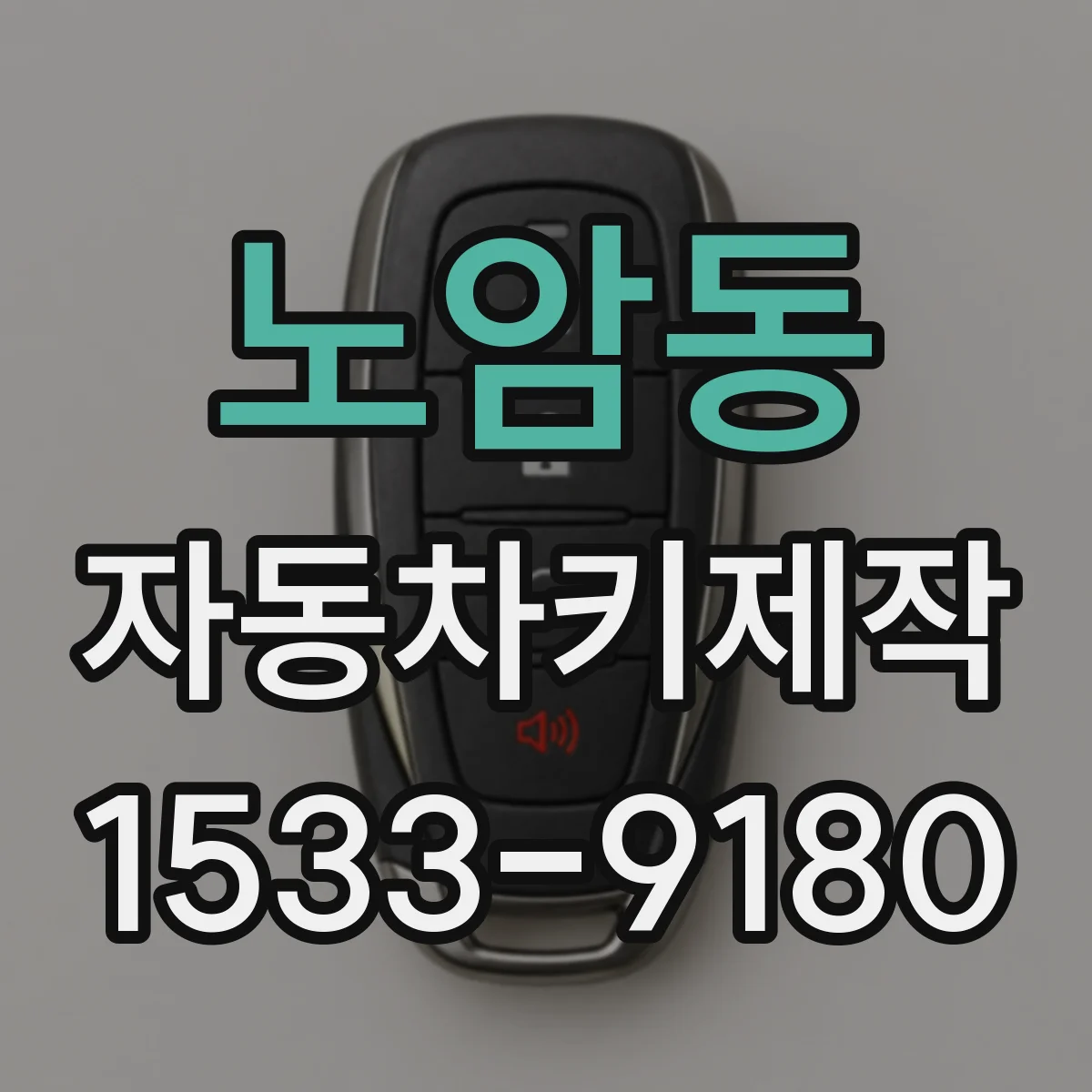 노암동 자동차키제작