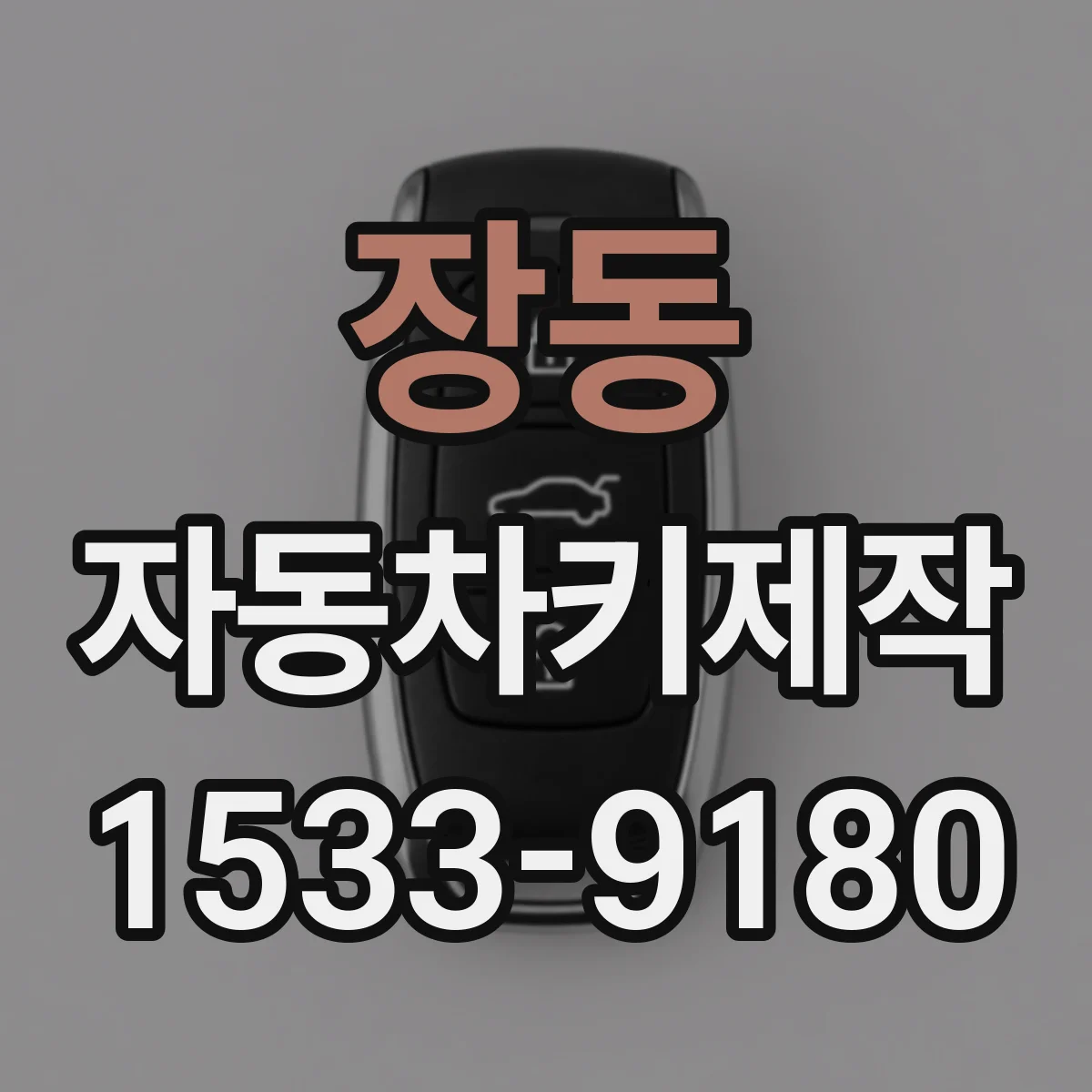 장동 자동차키제작
