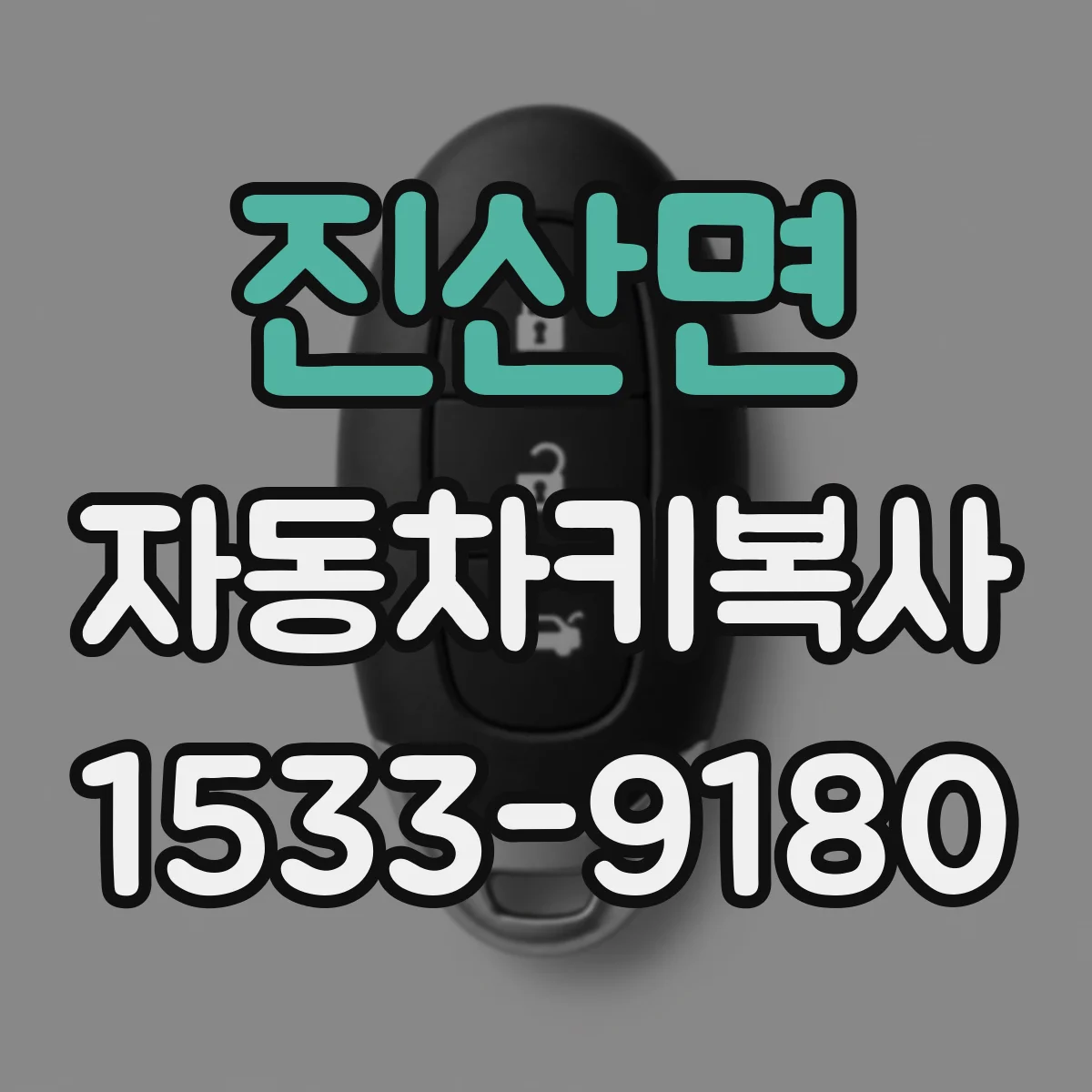 진산면 자동차키복사
