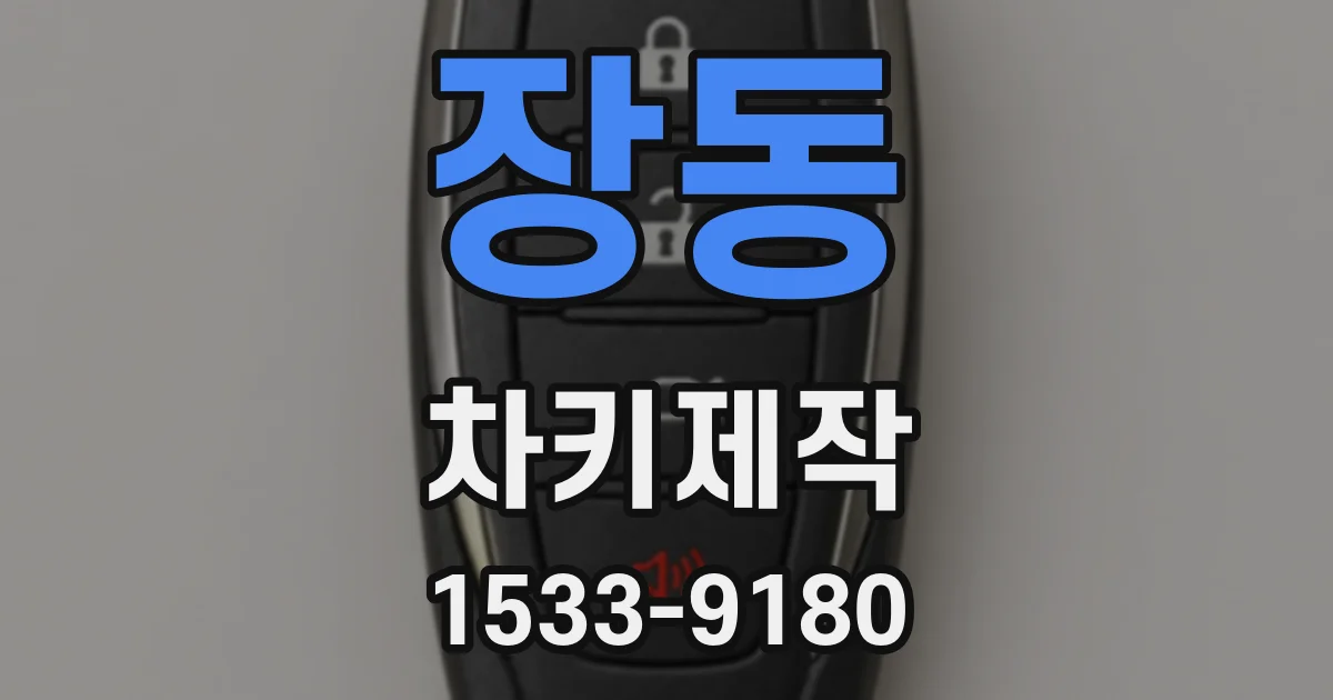 장동 차키제작