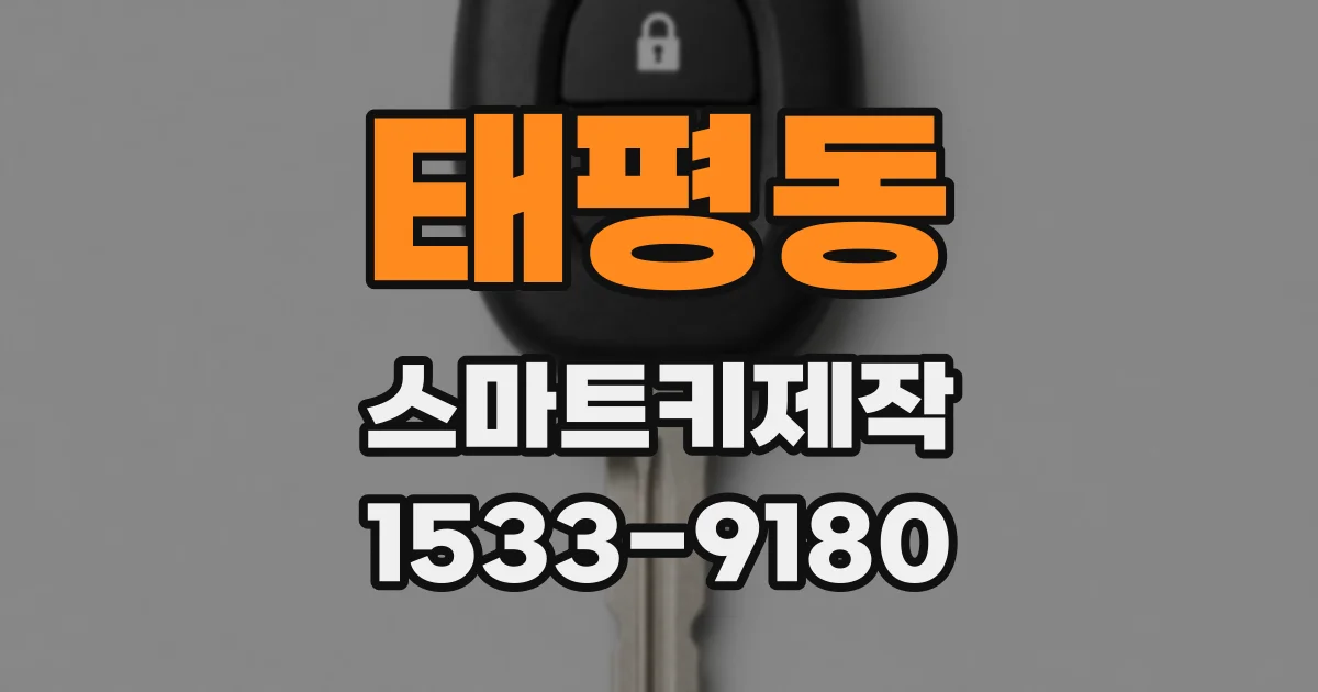 태평동 스마트키제작