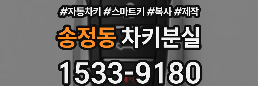 송정동 차키분실