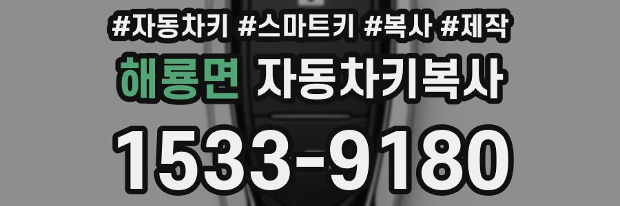 해룡면 자동차키복사