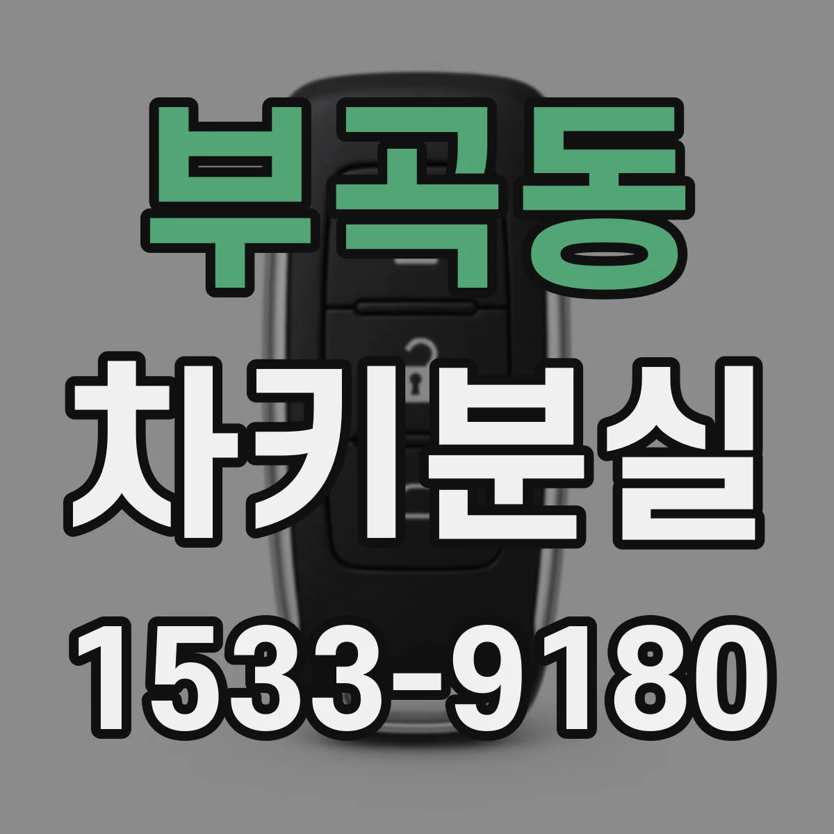 부곡동 차키분실