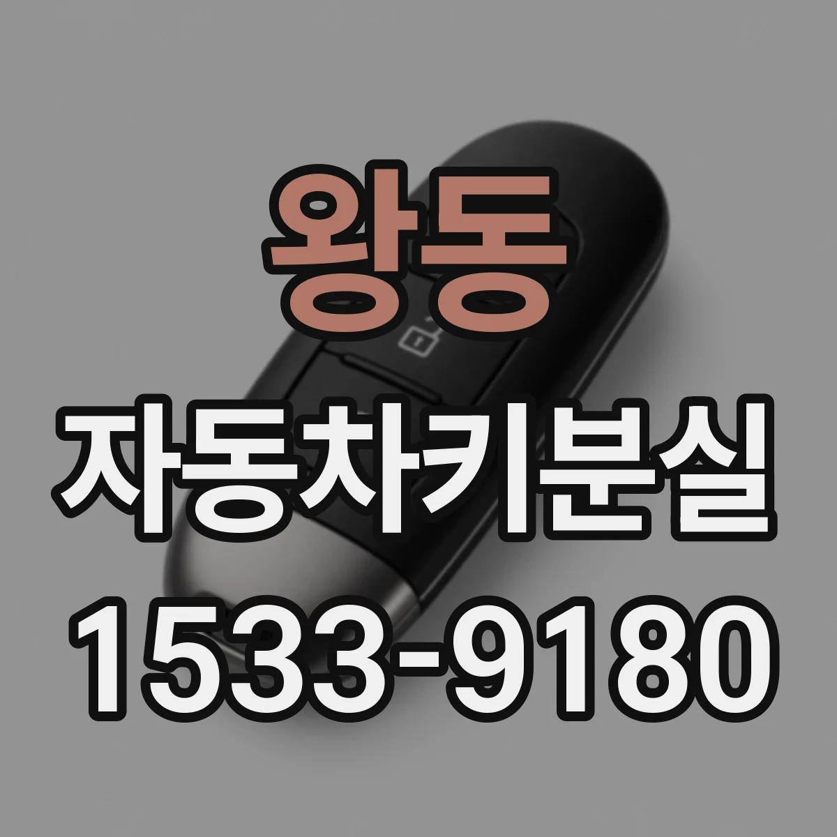 왕동 자동차키분실