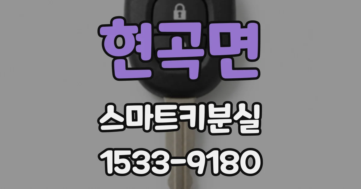현곡면 스마트키분실