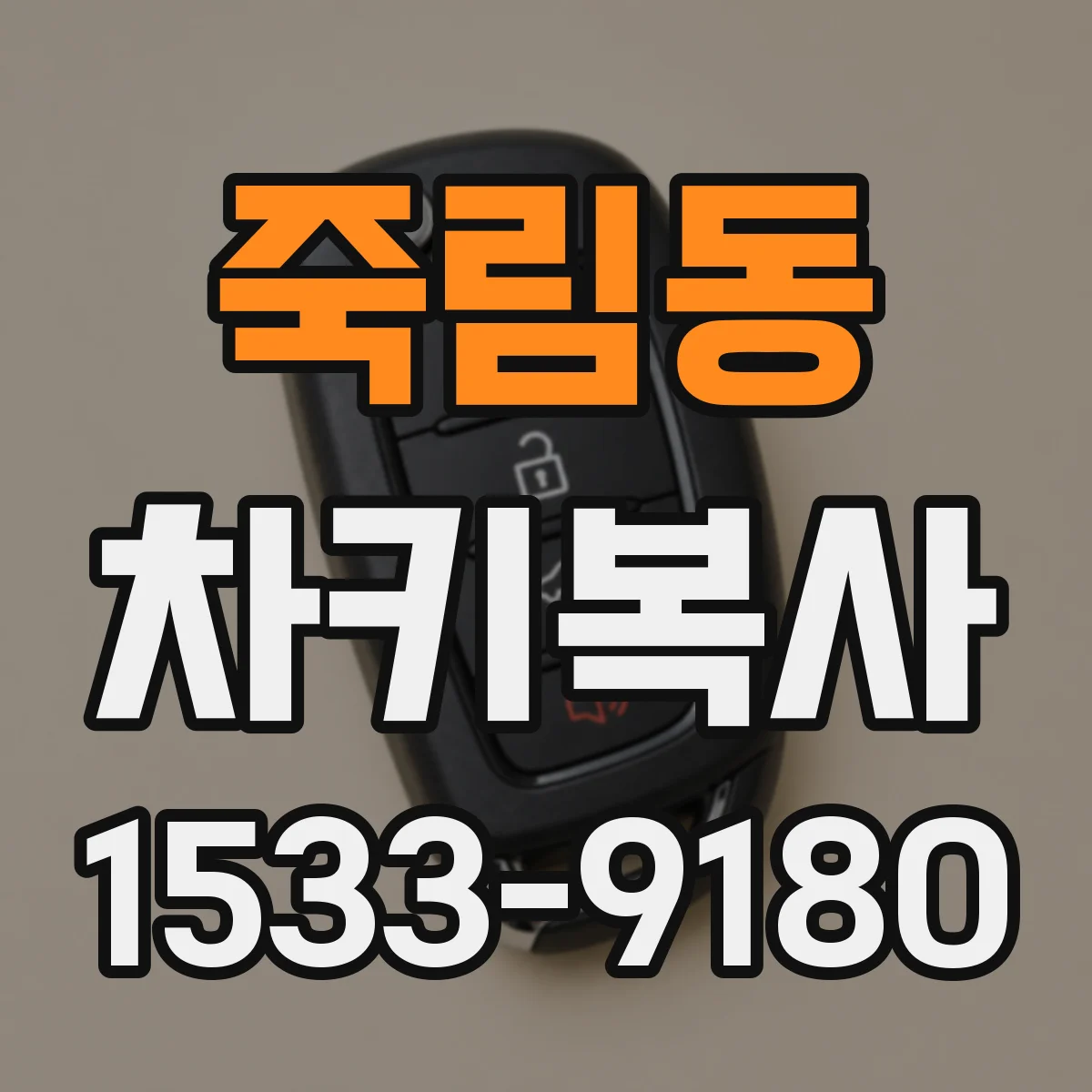 죽림동 차키복사