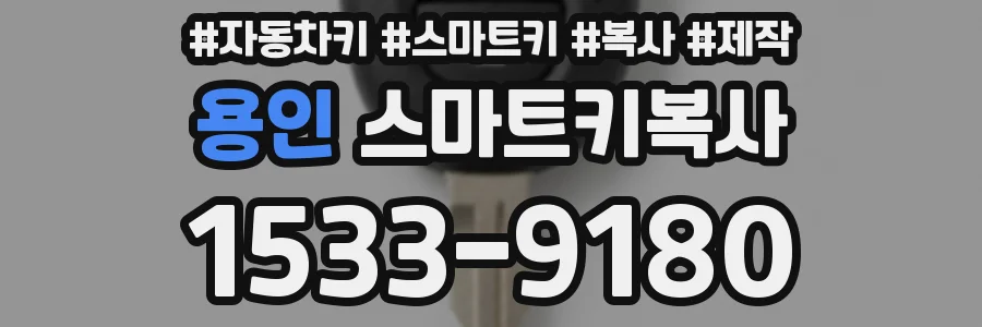 용인 스마트키복사