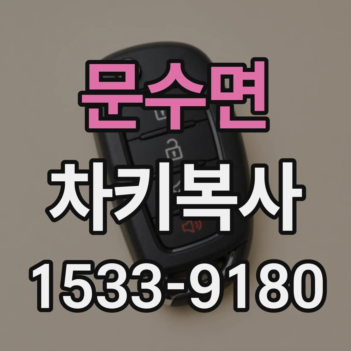 문수면 차키복사