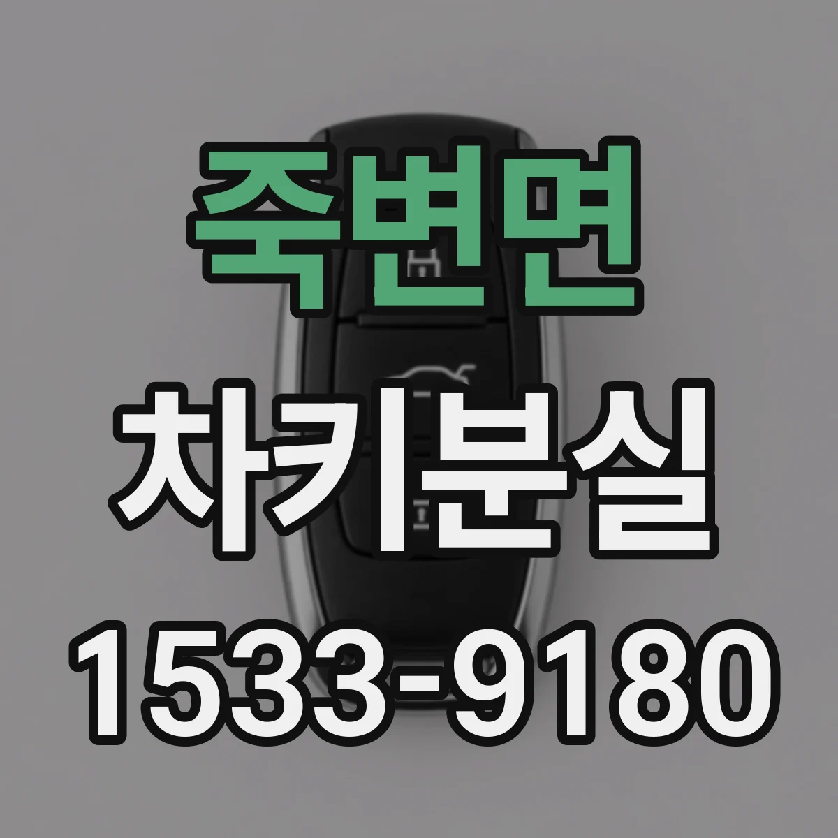 죽변면 차키분실