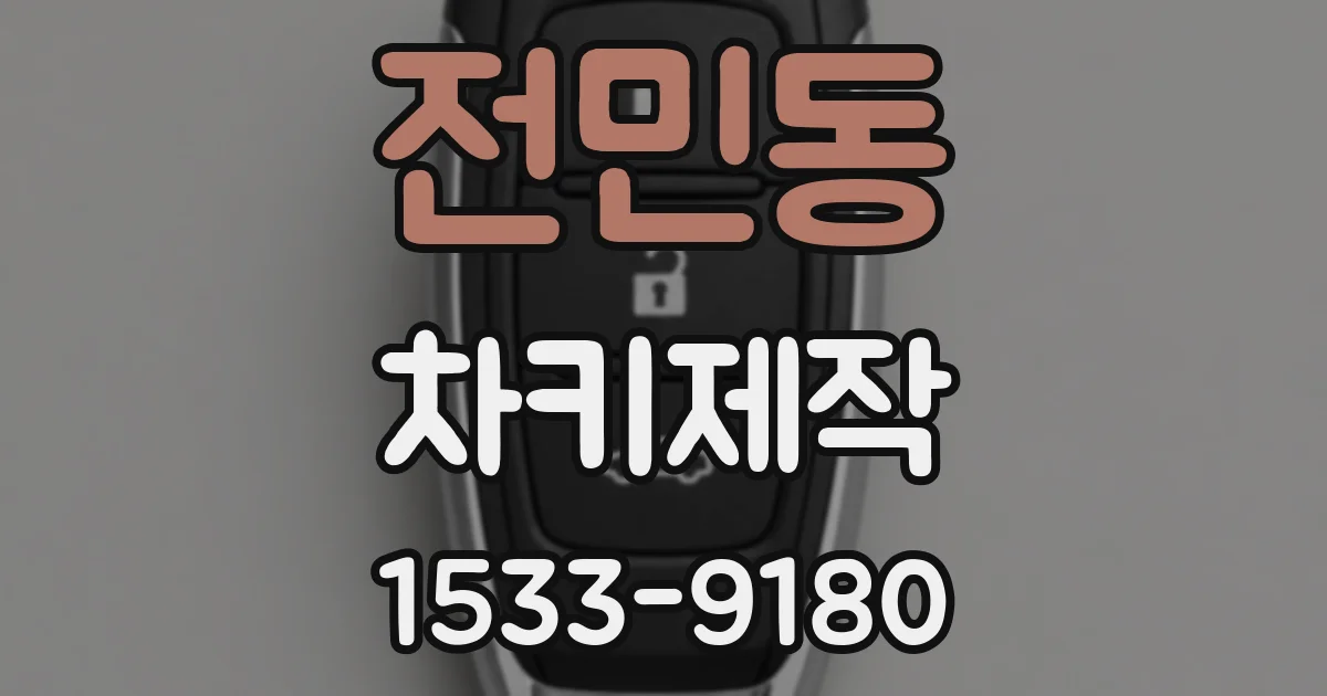 전민동 차키제작
