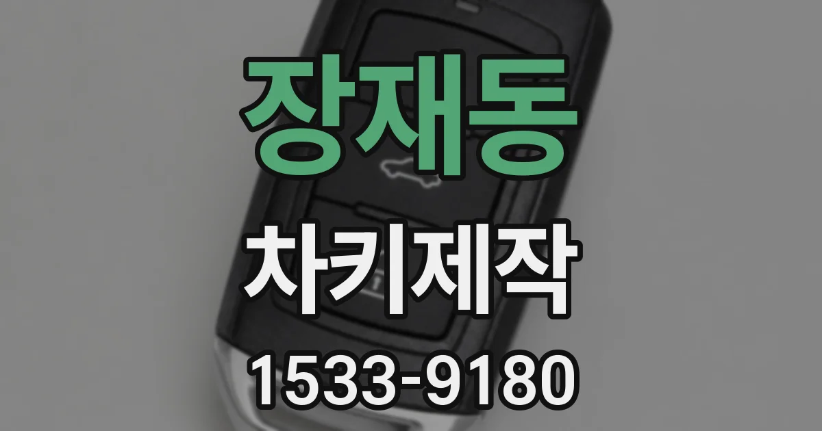 장재동 차키제작