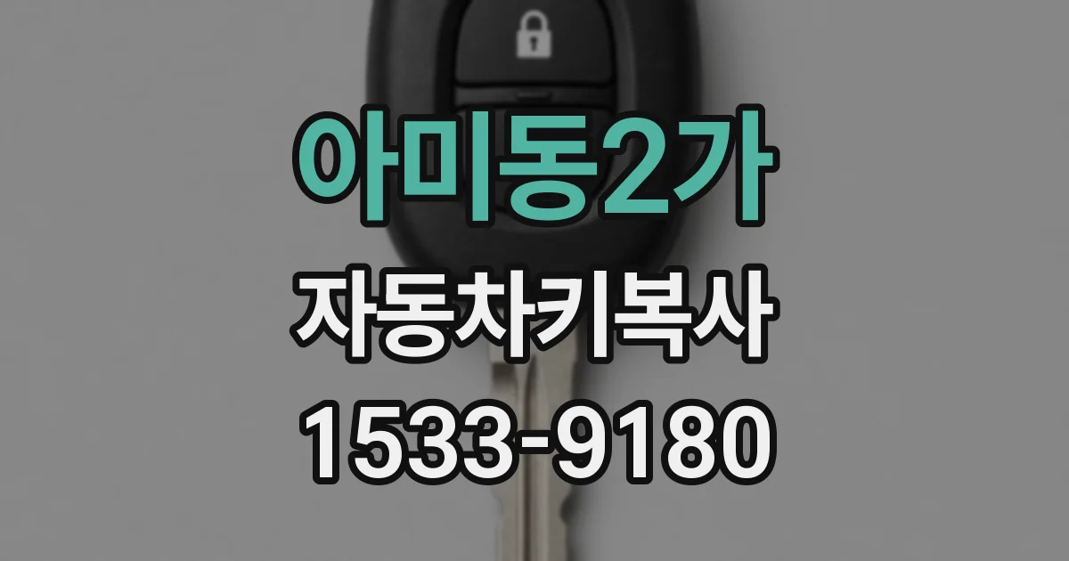 아미동2가 자동차키복사