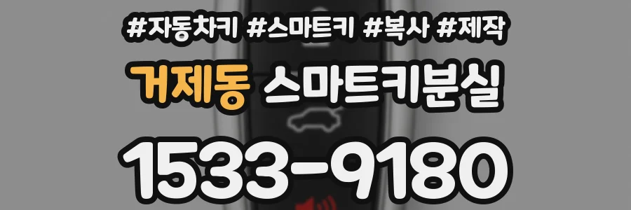 거제동 스마트키분실