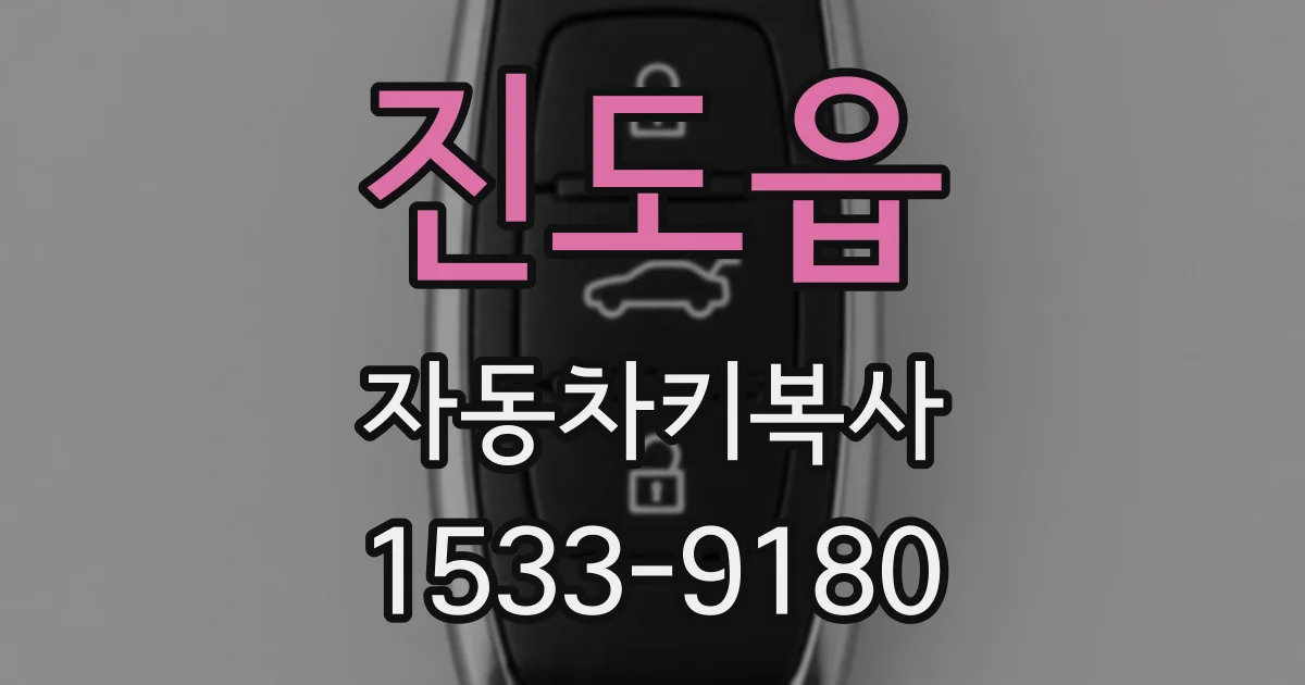 진도읍 자동차키복사