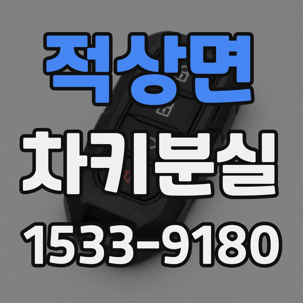 적상면 차키분실