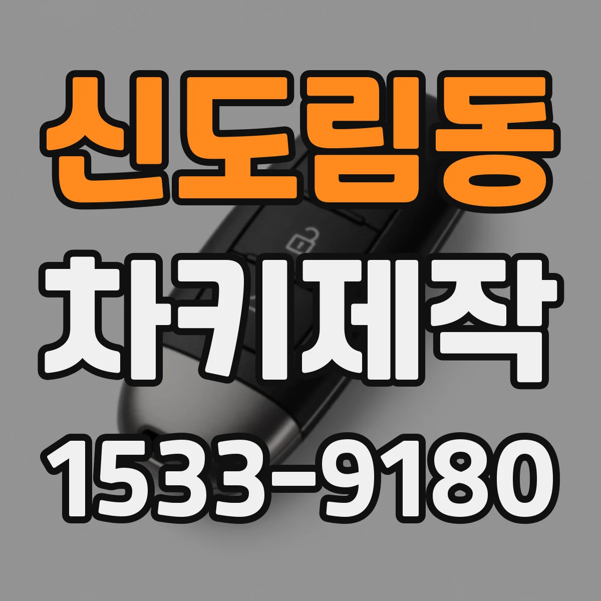 신도림동 차키제작