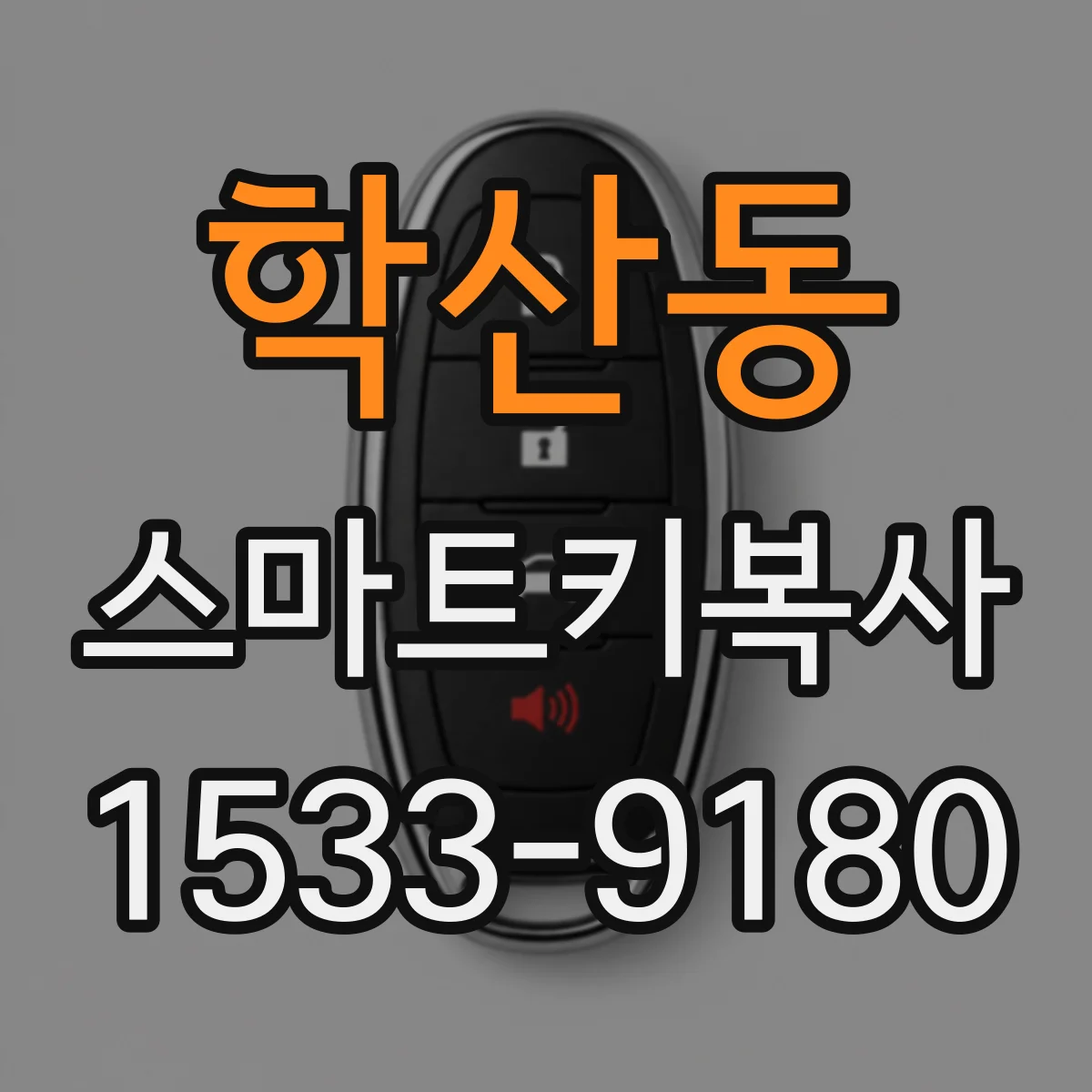 학산동 스마트키복사