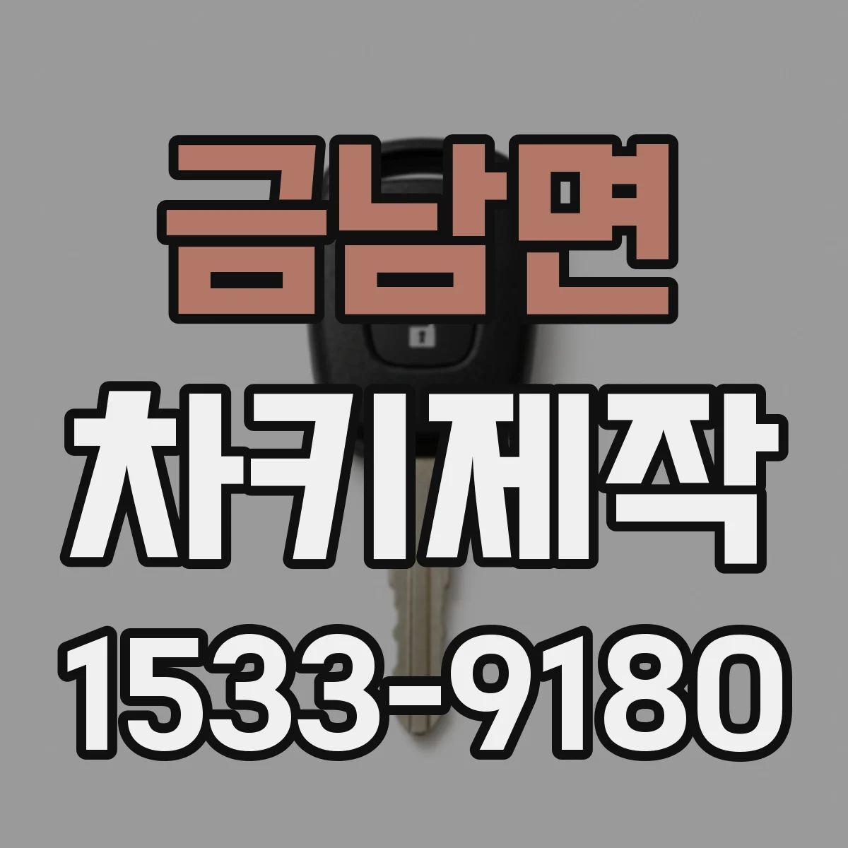 금남면 차키제작