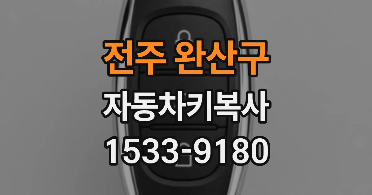 전주 완산구 자동차키복사