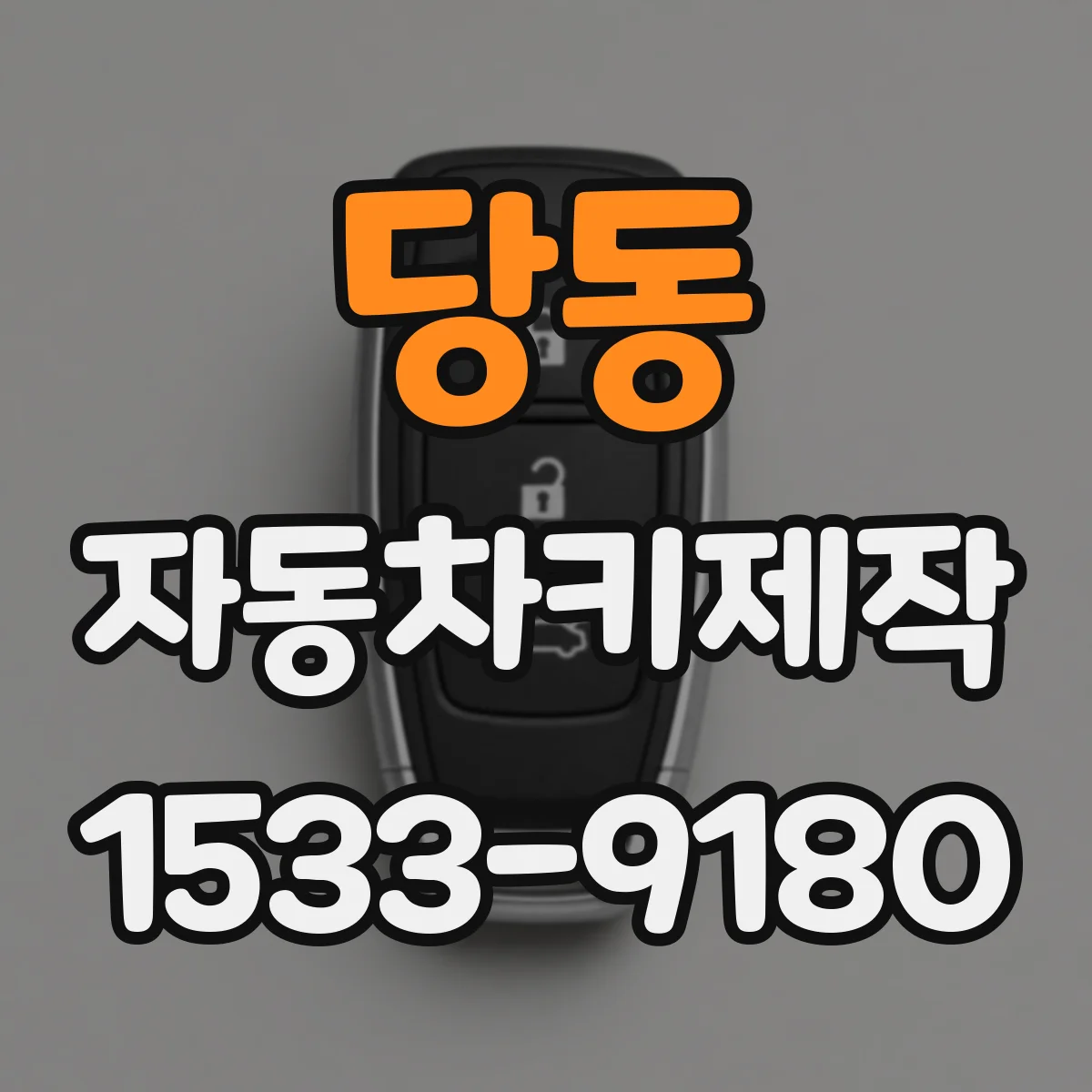 당동 자동차키제작