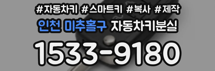 인천 미추홀구 자동차키분실