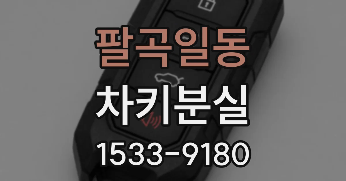 팔곡일동 차키분실