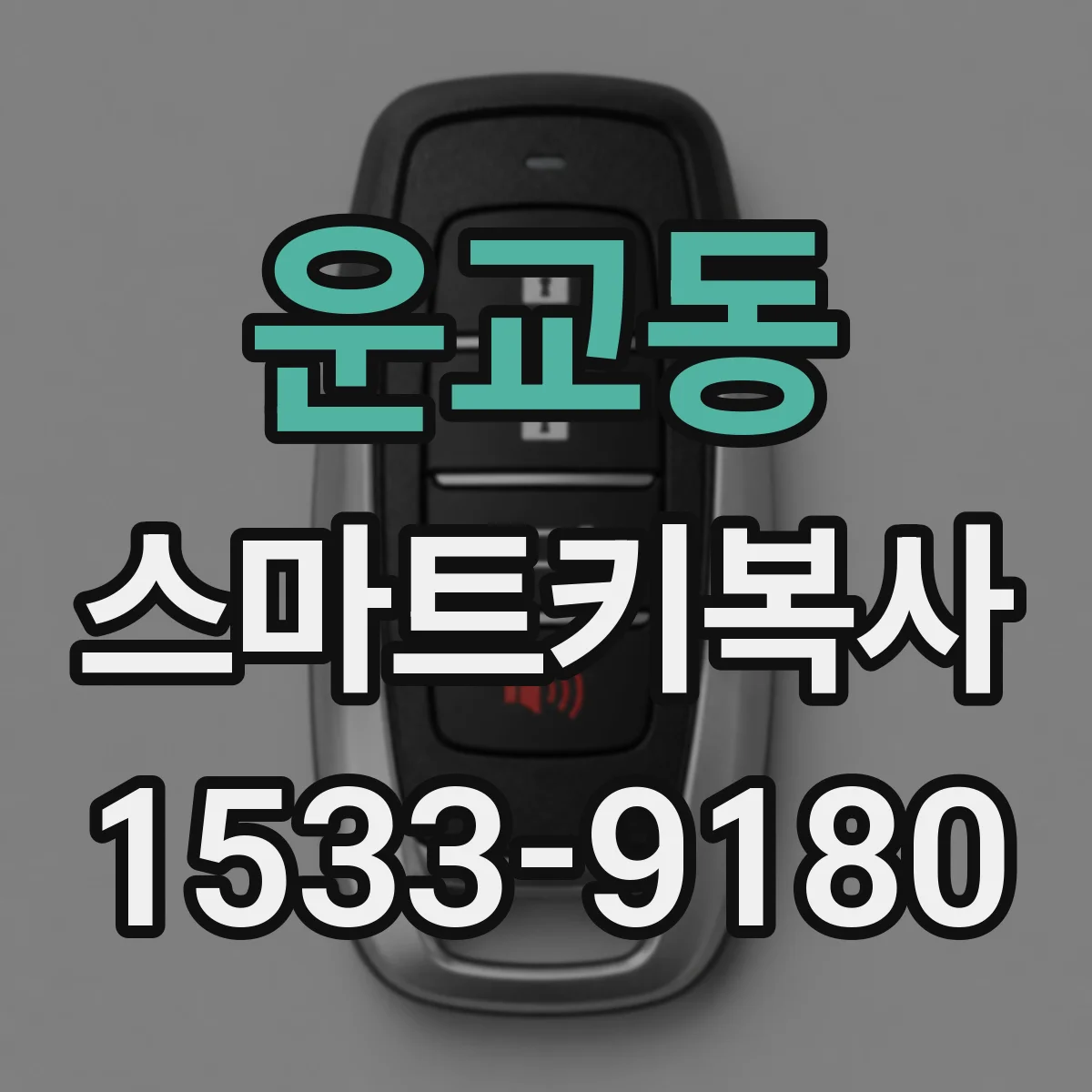 운교동 스마트키복사
