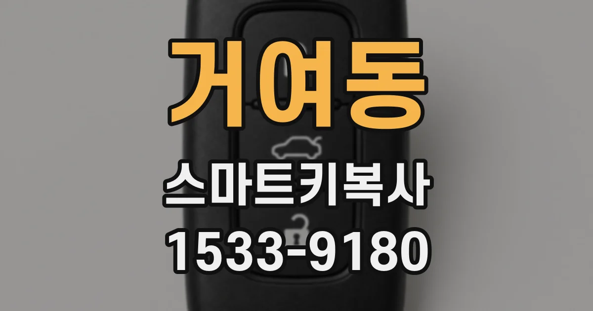 거여동 스마트키복사