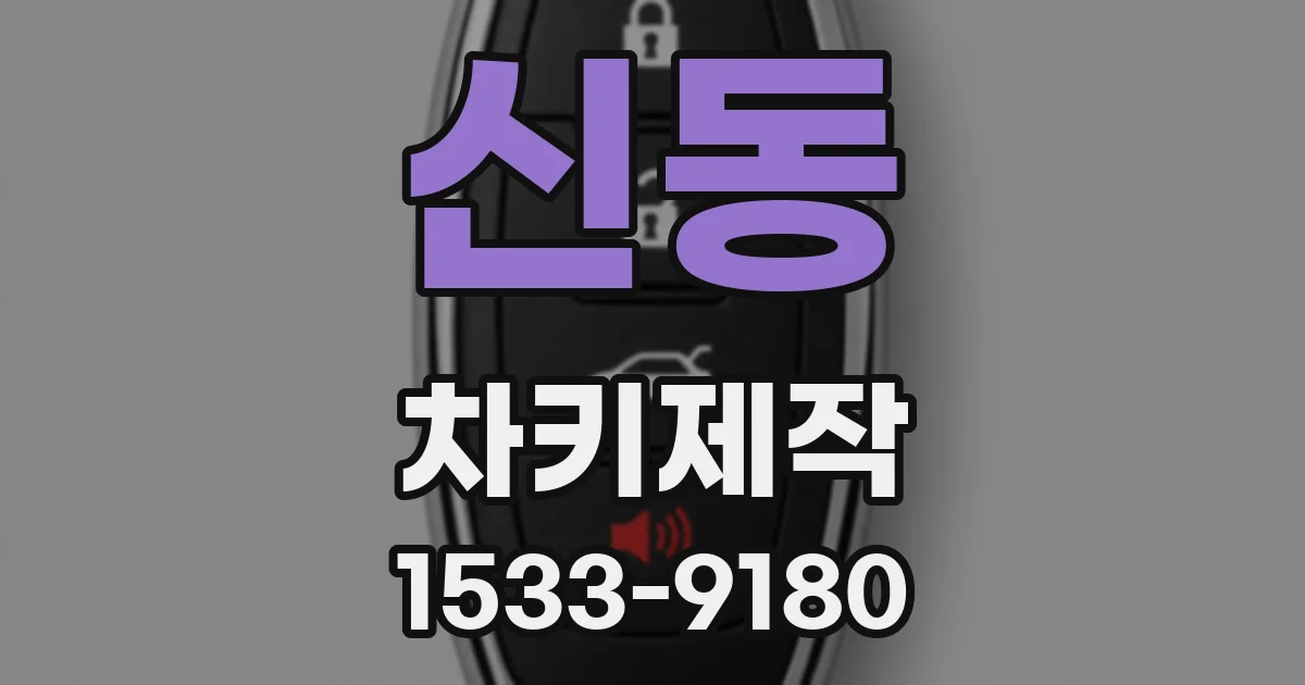 신동 차키제작