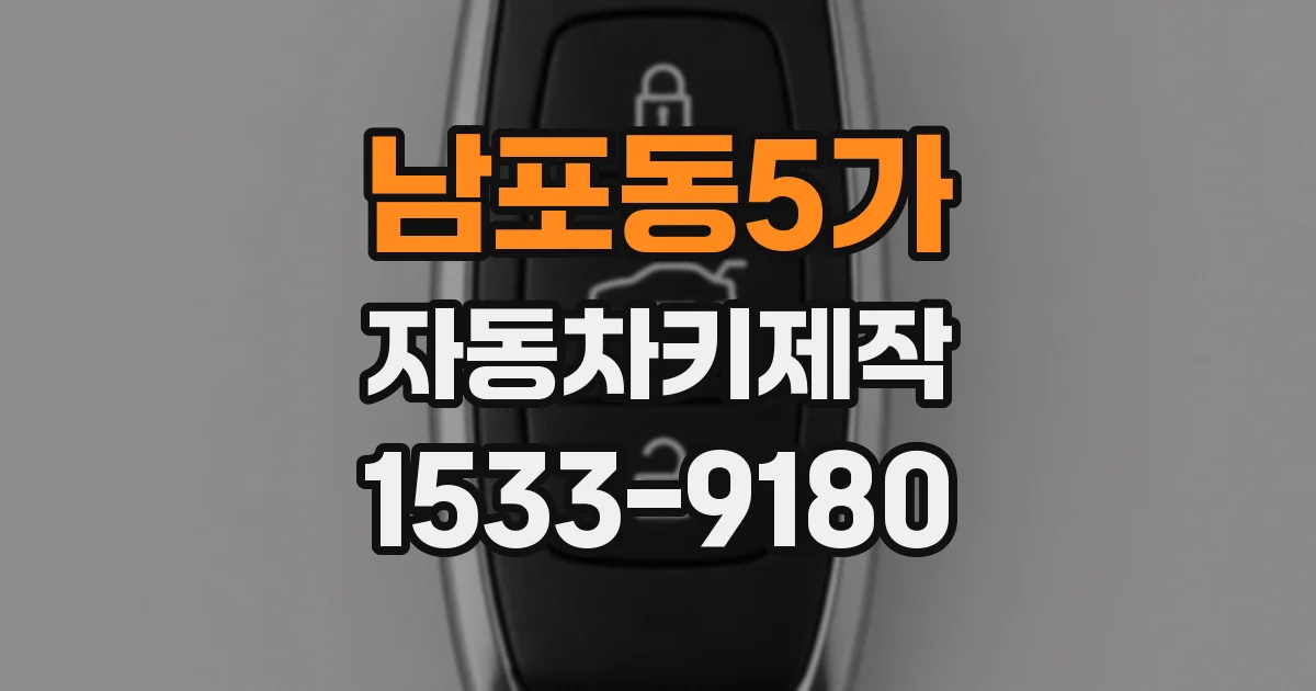 남포동5가 자동차키제작