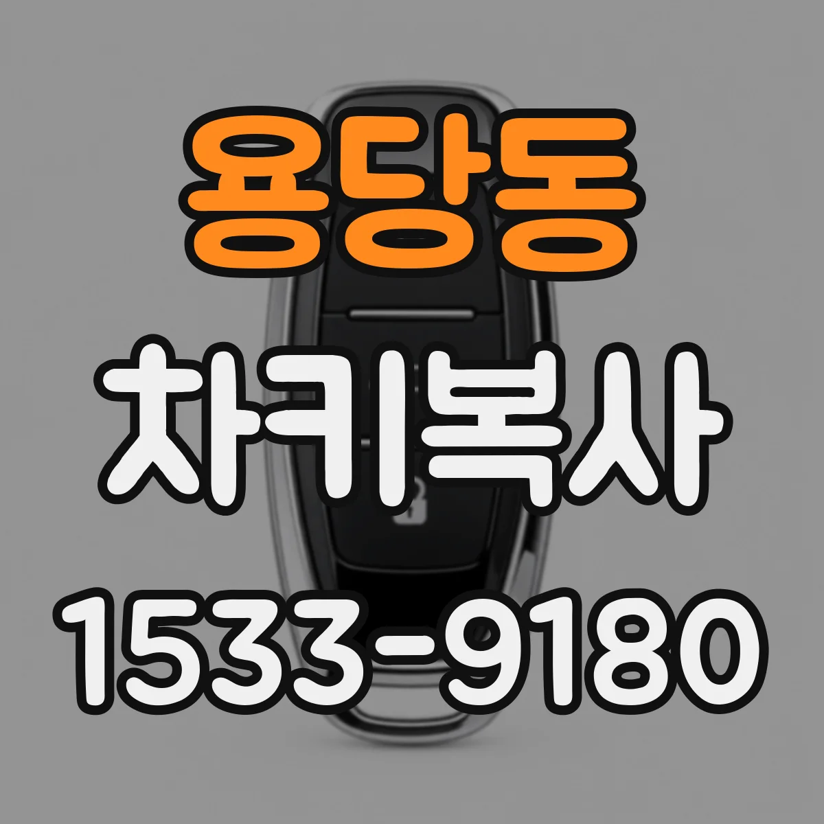 용당동 차키복사