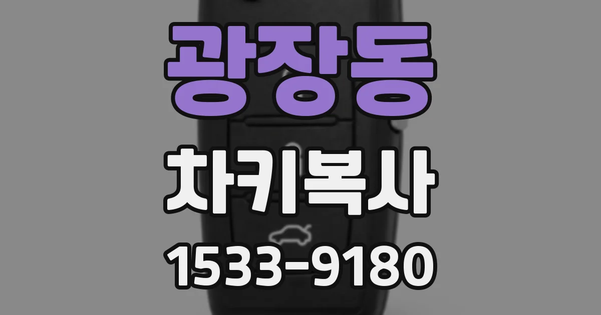 광장동 차키복사