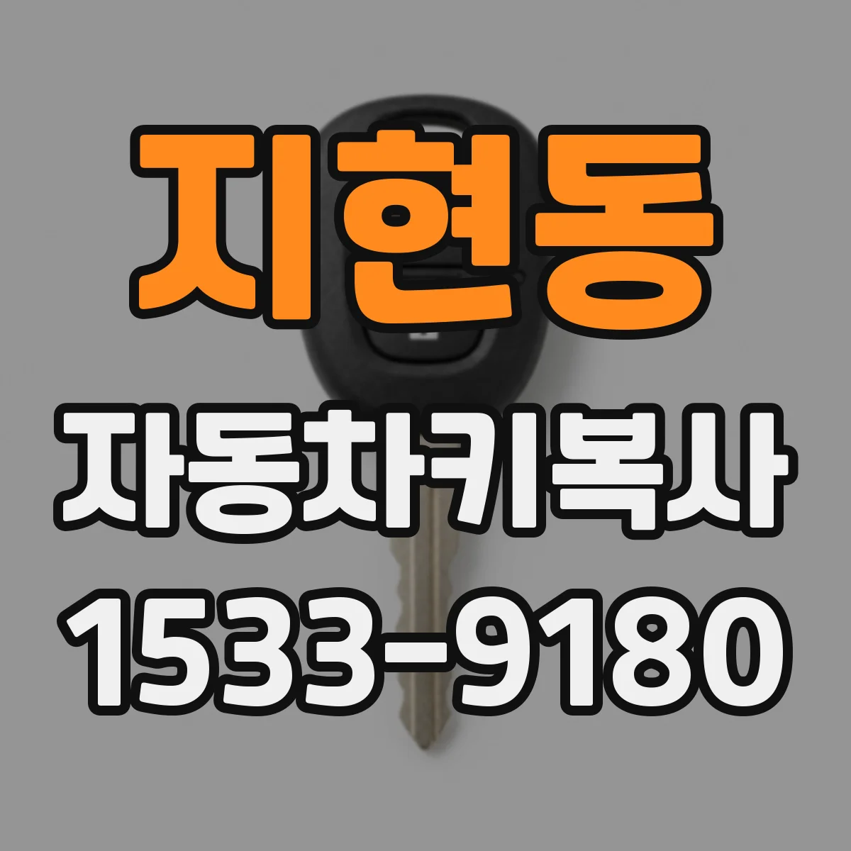 지현동 자동차키복사