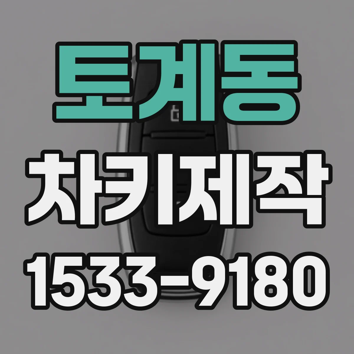 토계동 차키제작