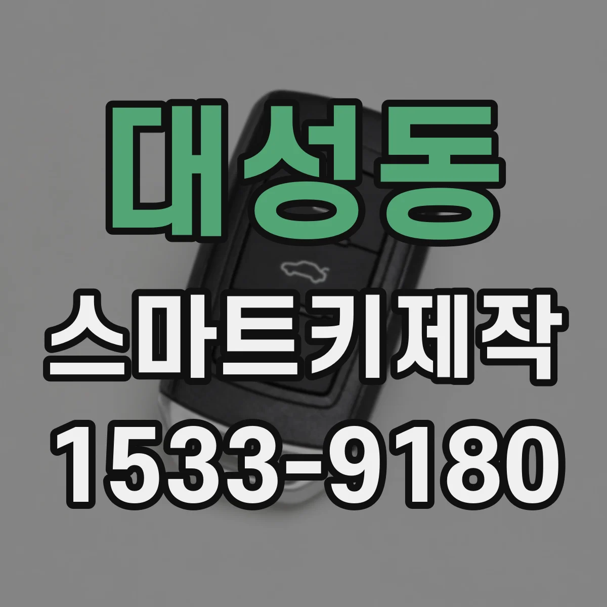 대성동 스마트키제작