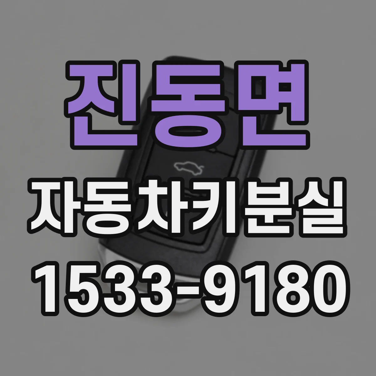 진동면 자동차키분실
