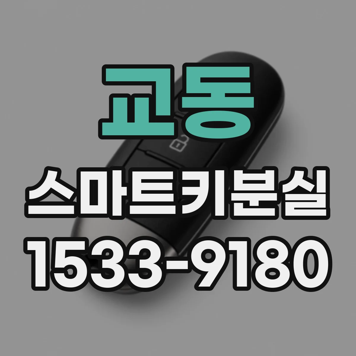 교동 스마트키분실
