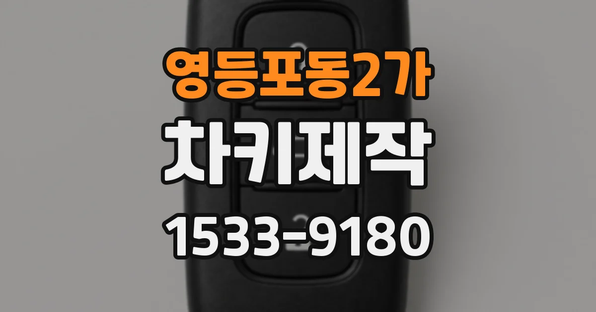 영등포동2가 차키제작