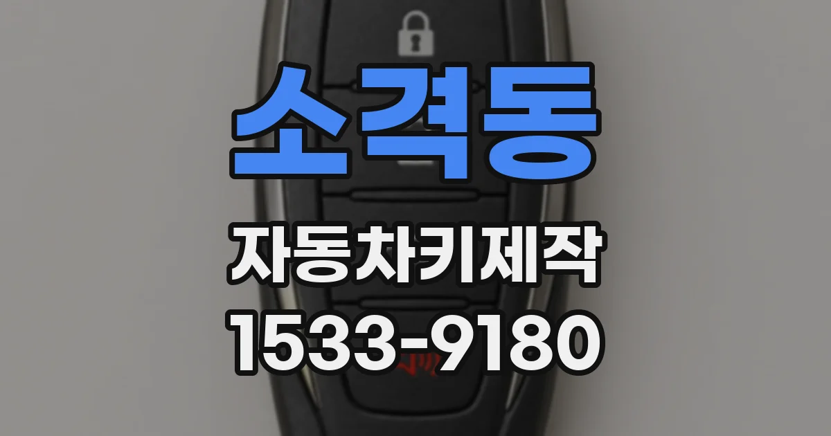 소격동 자동차키제작