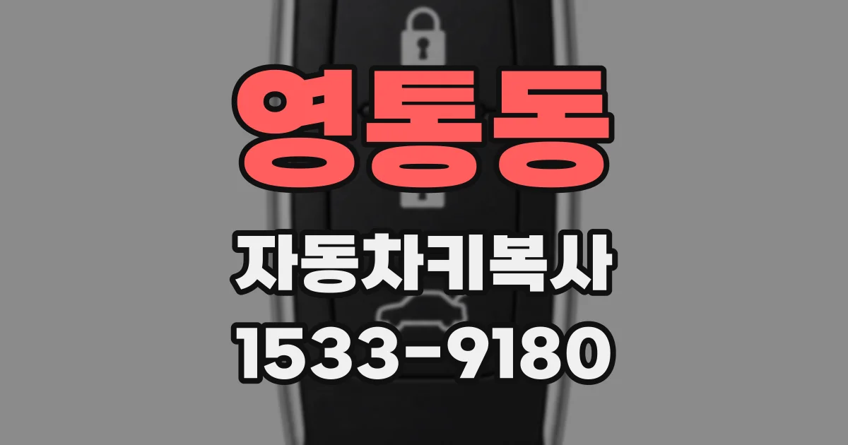 영통동 자동차키복사