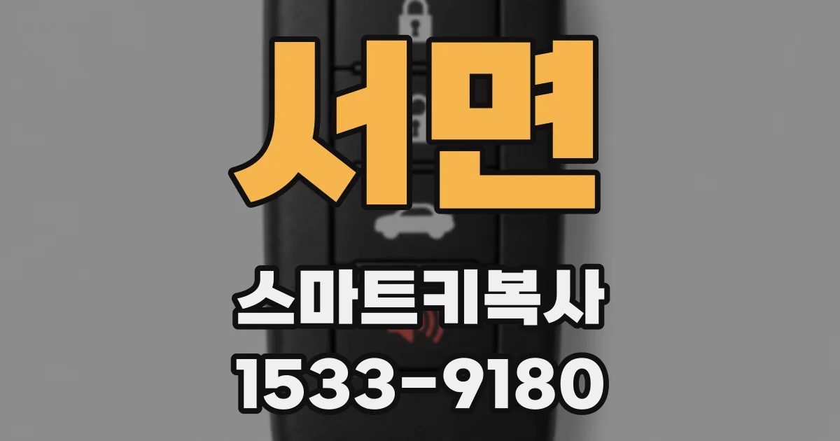 서면 스마트키복사