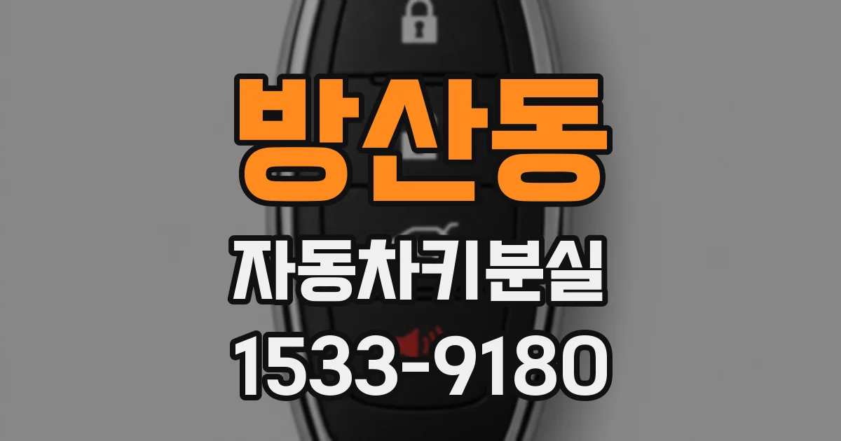 방산동 자동차키분실