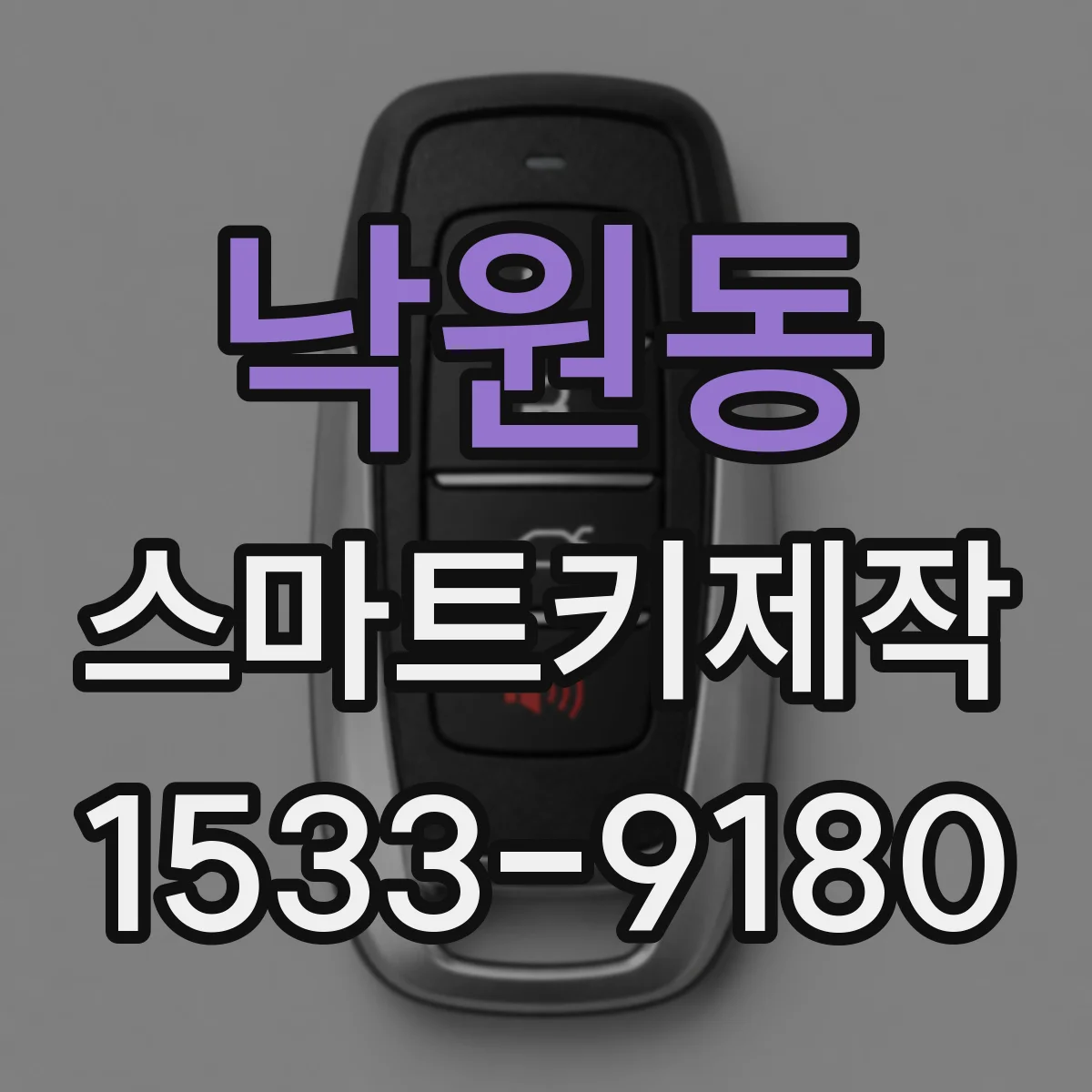 낙원동 스마트키제작